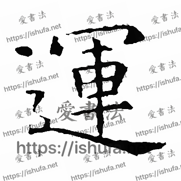 书法家虞世南写的楷书的運字