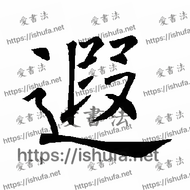 书法家褚遂良写的楷书的遐字