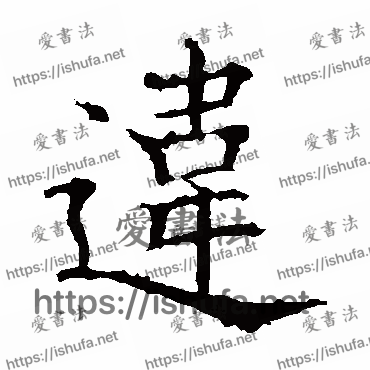 书法家欧阳询写的楷书的違字