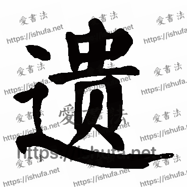 书法家颜真卿写的楷书的遗字