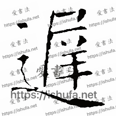 书法家褚遂良写的楷书的遲字