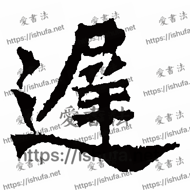 书法家牛橛造像写的楷书的遲字