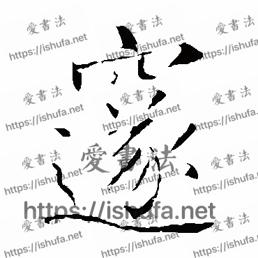 书法家敬客写的楷书的邃字