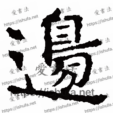 书法家敬使君碑写的楷书的邊字