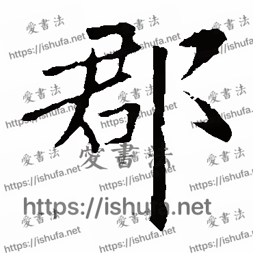 书法家欧阳询写的楷书的郡字