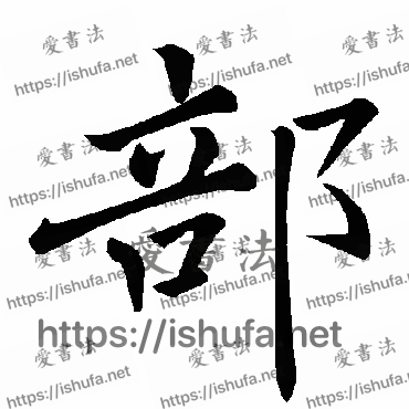 书法家褚遂良写的楷书的部字