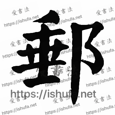 书法家颜真卿写的楷书的郵字