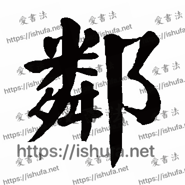 书法家颜真卿写的楷书的鄰字