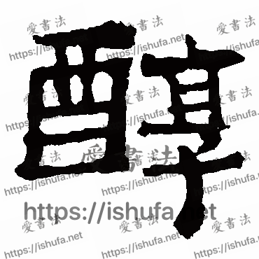 书法家中岳灵庙碑写的楷书的醇字