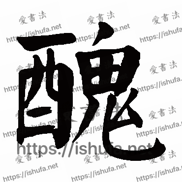 书法家颜真卿写的楷书的醜字