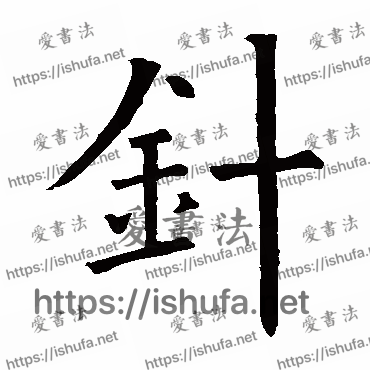 书法家欧阳询写的楷书的針字