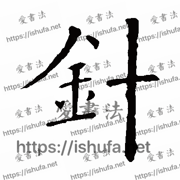 书法家欧阳询写的楷书的針字