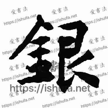 书法家揭傒斯写的楷书的銀字