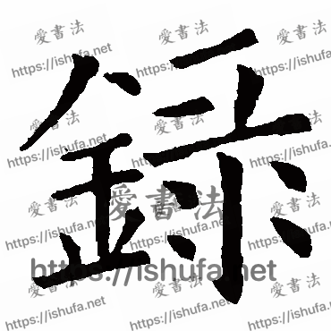 书法家欧阳询写的楷书的錄字