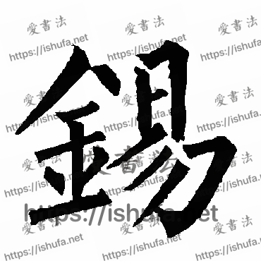 书法家柳公权写的楷书的錫字