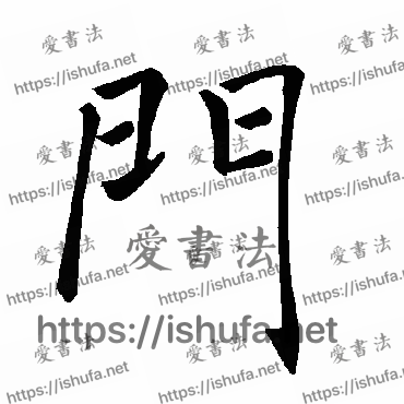 书法家褚遂良写的楷书的門字