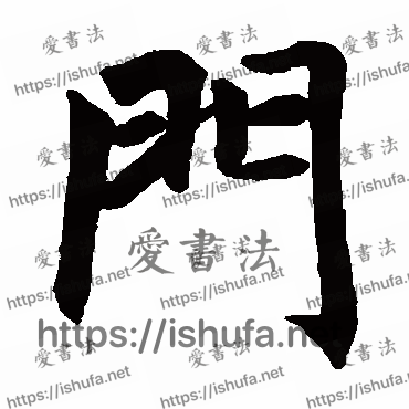 书法家赵孟頫写的楷书的門字