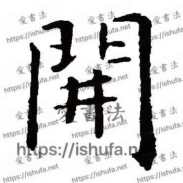 书法家虞世南写的楷书的開字