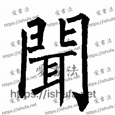 书法家柳公权写的楷书的闻字