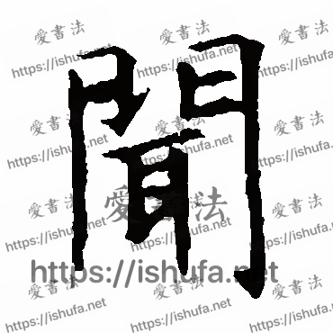 书法家虞世南写的楷书的闻字