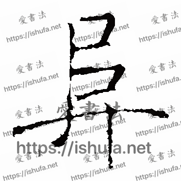 书法家褚遂良写的楷书的阜字