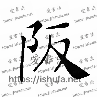 书法家褚遂良写的楷书的阪字