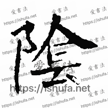 书法家李超墓志写的楷书的阴字