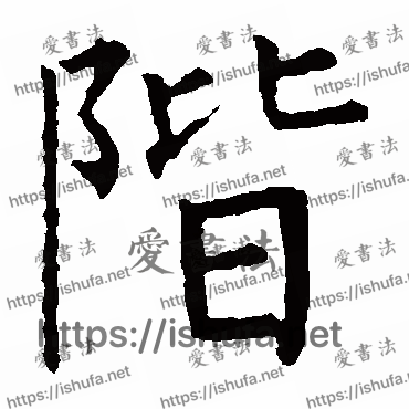 书法家柳公权写的楷书的阶字