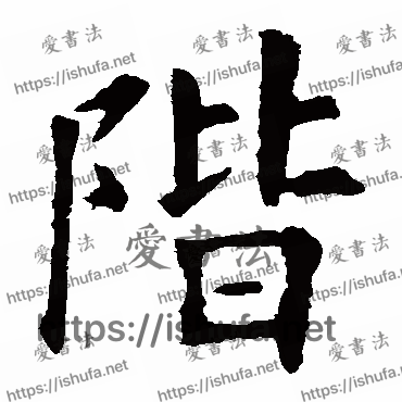 书法家欧阳询写的楷书的阶字