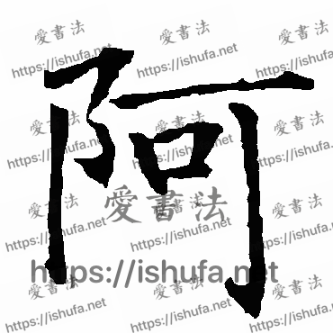 书法家柳公权写的楷书的阿字