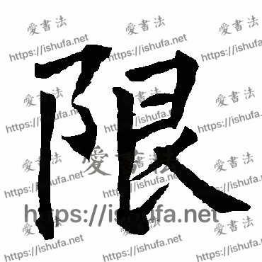 书法家柳公权写的楷书的限字