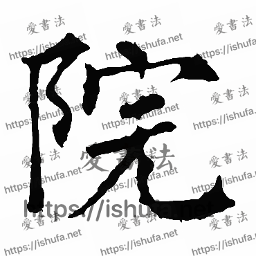 书法家柳公权写的楷书的院字