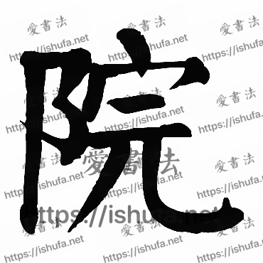 书法家颜真卿写的楷书的院字