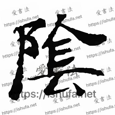 书法家褚遂良写的楷书的陰字