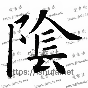 书法家欧阳询写的楷书的陰字