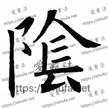 书法家欧阳询写的楷书的陰字