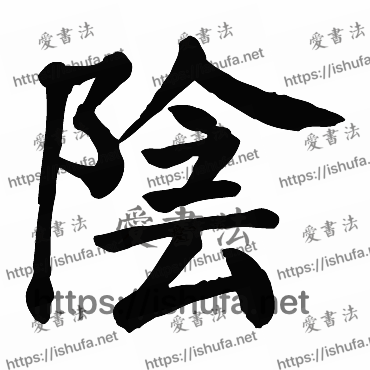 书法家颜真卿写的楷书的陰字