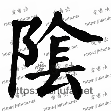 书法家颜真卿写的楷书的陰字