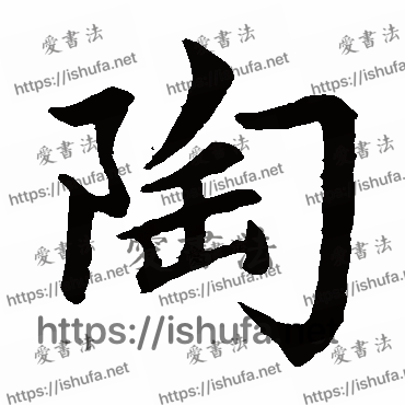 书法家赵孟頫写的楷书的陶字