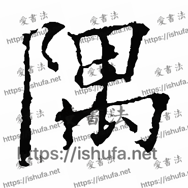 书法家欧阳询写的楷书的隅字