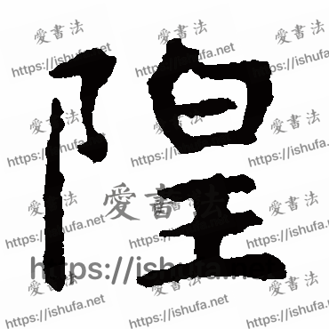 书法家虞世南写的楷书的隍字