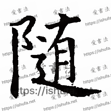 书法家欧阳询写的楷书的随字