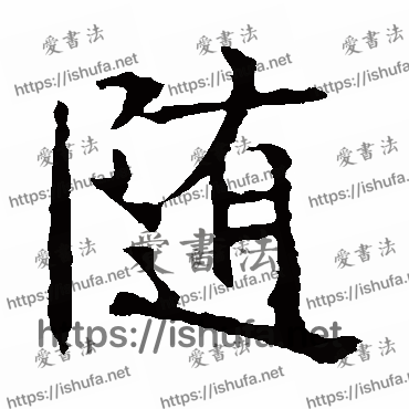 书法家褚遂良写的楷书的隨字