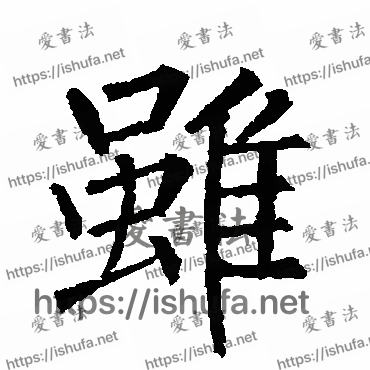 书法家柳公权写的楷书的雖字