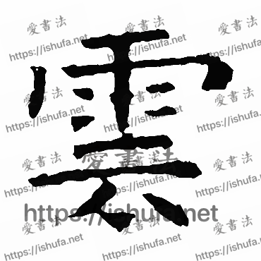 书法家褚遂良写的楷书的雲字