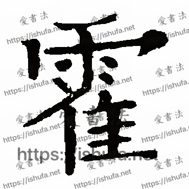 书法家欧阳通写的楷书的霍字