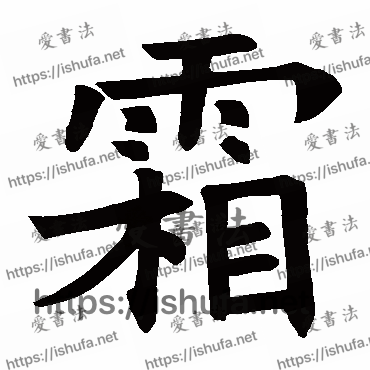 书法家褚遂良写的楷书的霜字