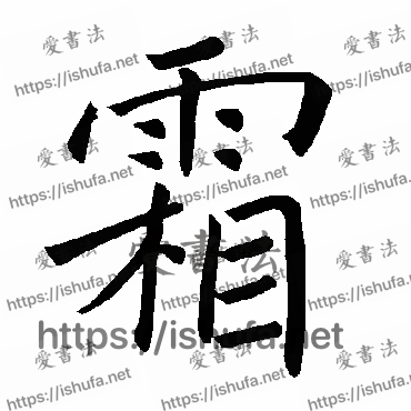 书法家褚遂良写的楷书的霜字