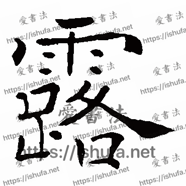 书法家褚遂良写的楷书的露字