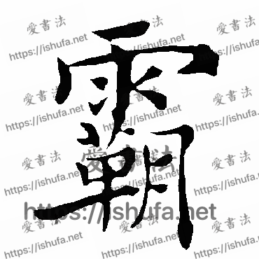 书法家褚遂良写的楷书的霸字